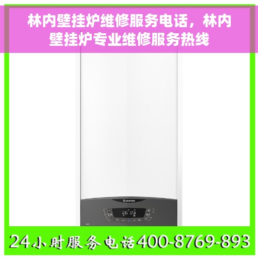 林内壁挂炉维修服务电话，林内壁挂炉专业维修服务热线