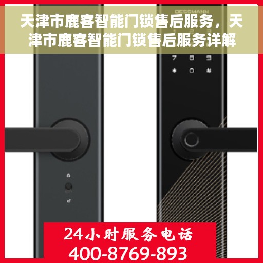 天津市鹿客智能门锁售后服务，天津市鹿客智能门锁售后服务详解