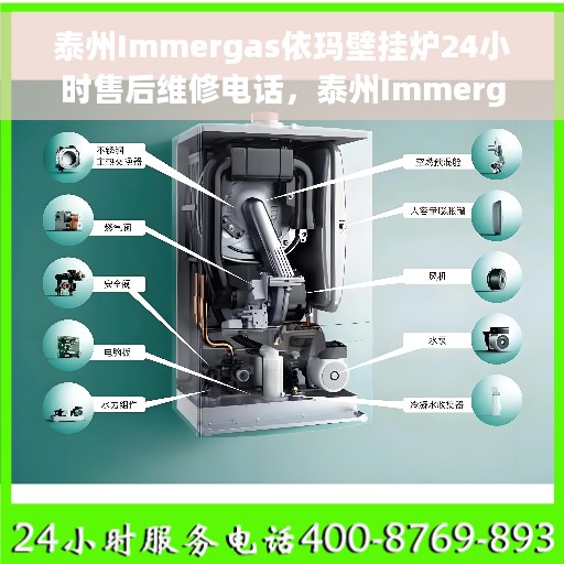 泰州Immergas依玛壁挂炉24小时售后维修电话，泰州Immergas依玛壁挂炉全天候售后维修服务热线