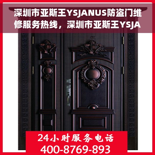 深圳市亚斯王YSJANUS防盗门维修服务热线，深圳市亚斯王YSJANUS防盗门专业维修服务热线