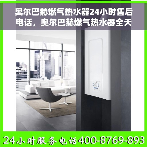 奥尔巴赫燃气热水器24小时售后电话，奥尔巴赫燃气热水器全天候售后热线服务支持