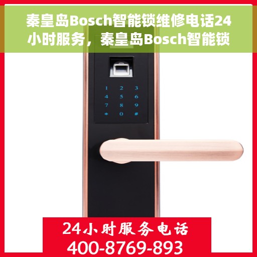 秦皇岛Bosch智能锁维修电话24小时服务，秦皇岛Bosch智能锁全天候维修服务热线