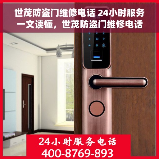世茂防盗门维修电话 24小时服务一文读懂，世茂防盗门维修电话，全天候服务指南，轻松解决您的安全门问题
