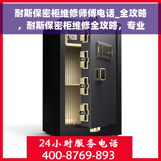 耐斯保密柜维修师傅电话_全攻略，耐斯保密柜维修全攻略，专业师傅电话一网打尽