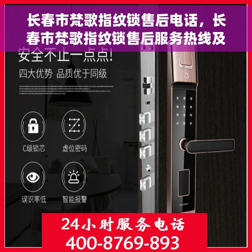 长春市梵歌指纹锁售后电话，长春市梵歌指纹锁售后服务热线及电话揭秘