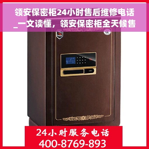 领安保密柜24小时售后维修电话_一文读懂，领安保密柜全天候售后维修指南，24小时售后电话解析