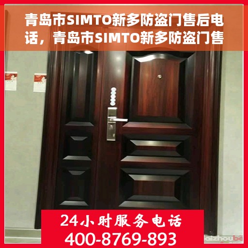 青岛市SIMTO新多防盗门售后电话，青岛市SIMTO新多防盗门售后服务热线及电话全攻略