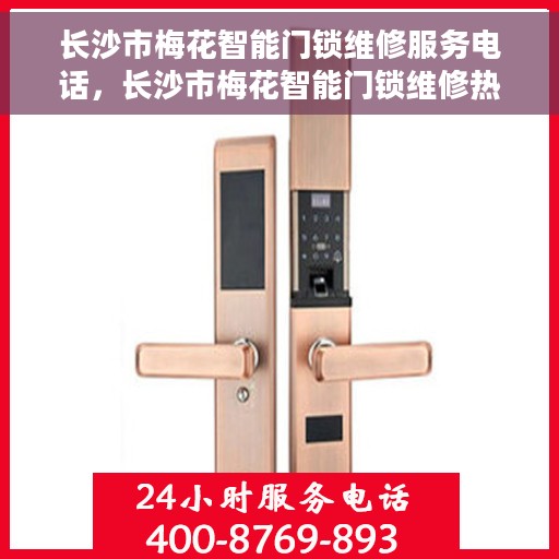 长沙市梅花智能门锁维修服务电话，长沙市梅花智能门锁维修热线电话
