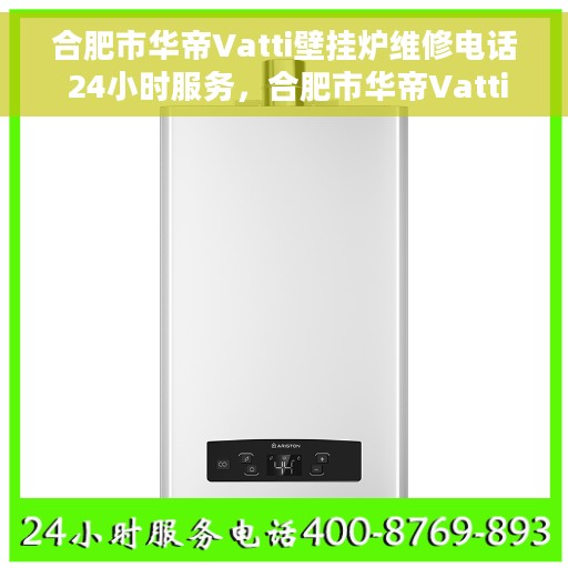 合肥市华帝Vatti壁挂炉维修电话 24小时服务，合肥市华帝Vatti壁挂炉全天候维修服务热线