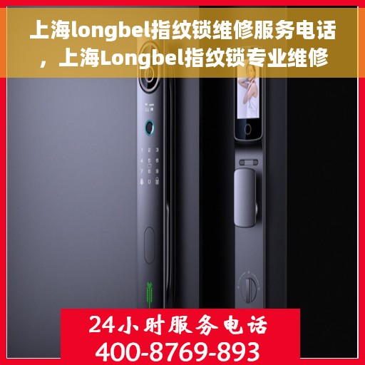 上海longbel指纹锁维修服务电话，上海Longbel指纹锁专业维修服务热线