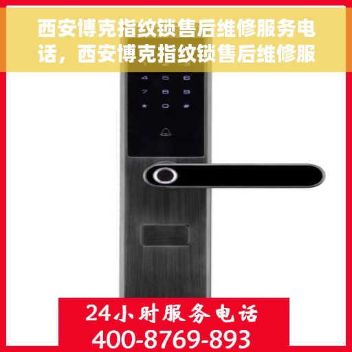 西安博克指纹锁售后维修服务电话，西安博克指纹锁售后维修服务热线及专业维修团队介绍