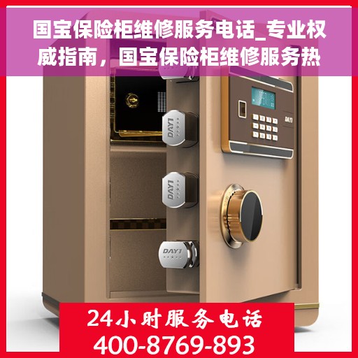 国宝保险柜维修服务电话_专业权威指南，国宝保险柜维修服务热线_权威专业指南