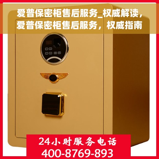 爱普保密柜售后服务_权威解读，爱普保密柜售后服务，权威指南与解读