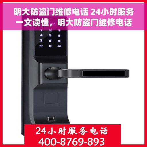 明大防盗门维修电话 24小时服务一文读懂，明大防盗门维修电话，全天候服务指南，轻松解决您的维修需求