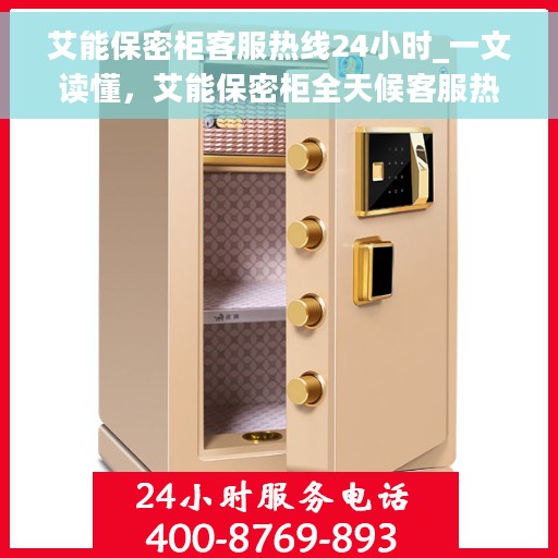 艾能保密柜客服热线24小时_一文读懂，艾能保密柜全天候客服热线，一站式解答您的所有疑问