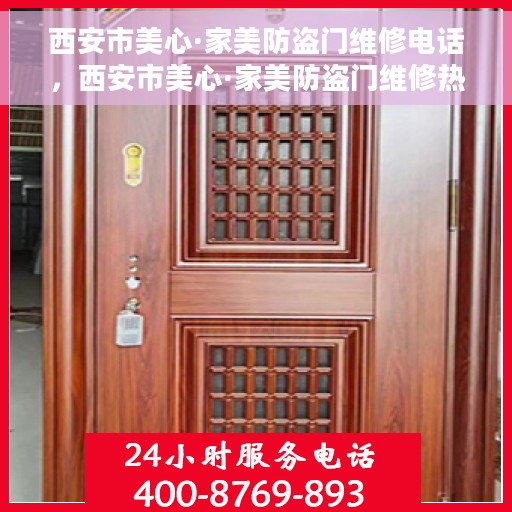 西安市美心·家美防盗门维修电话，西安市美心·家美防盗门维修热线