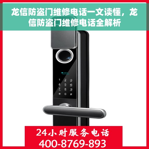 龙信防盗门维修电话一文读懂，龙信防盗门维修电话全解析