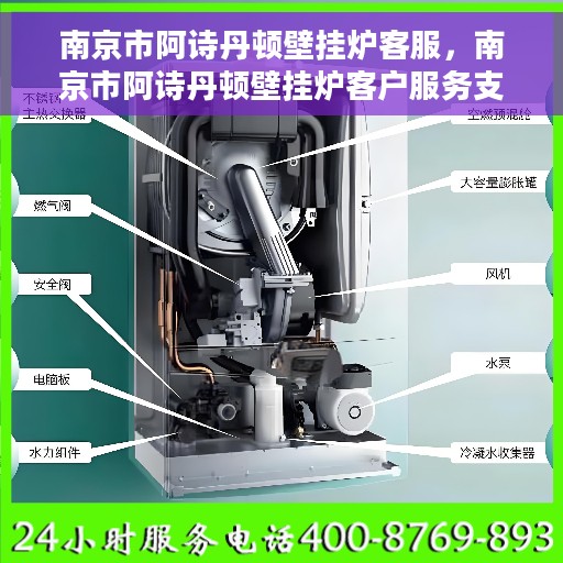 南京市阿诗丹顿壁挂炉客服，南京市阿诗丹顿壁挂炉客户服务支持中心