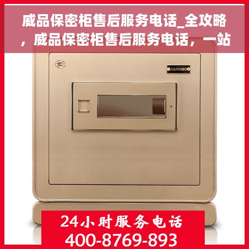 威品保密柜售后服务电话_全攻略，威品保密柜售后服务电话，一站式解决方案全攻略