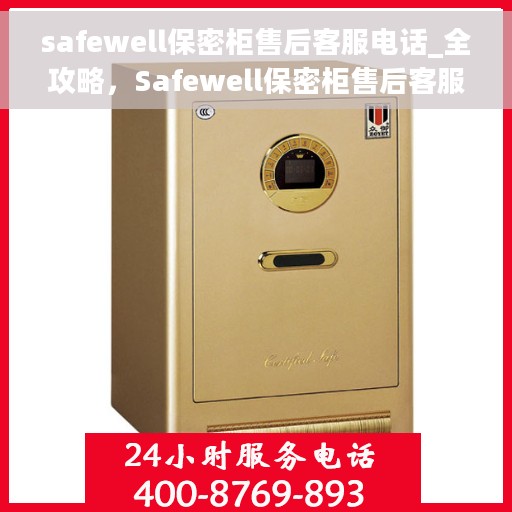 safewell保密柜售后客服电话_全攻略，Safewell保密柜售后客服热线及全攻略指南