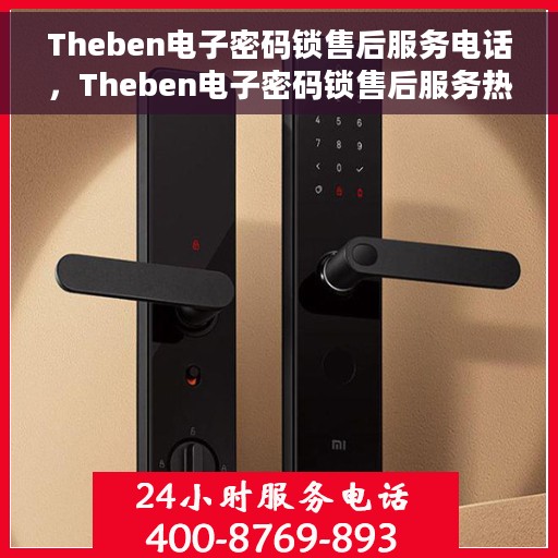 Theben电子密码锁售后服务电话，Theben电子密码锁售后服务热线及电话支持指南