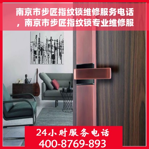 南京市步匠指纹锁维修服务电话，南京市步匠指纹锁专业维修服务热线