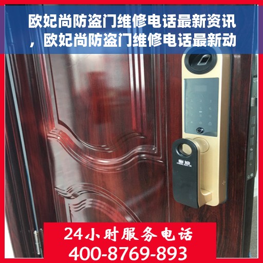 欧妃尚防盗门维修电话最新资讯，欧妃尚防盗门维修电话最新动态速递