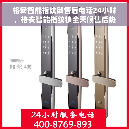 格安智能指纹锁售后电话24小时，格安智能指纹锁全天候售后热线，贴心服务不打烊