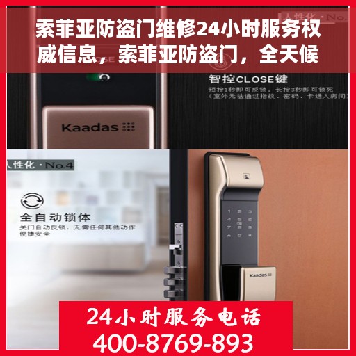 索菲亚防盗门维修24小时服务权威信息，索菲亚防盗门，全天候专业维修服务权威指南