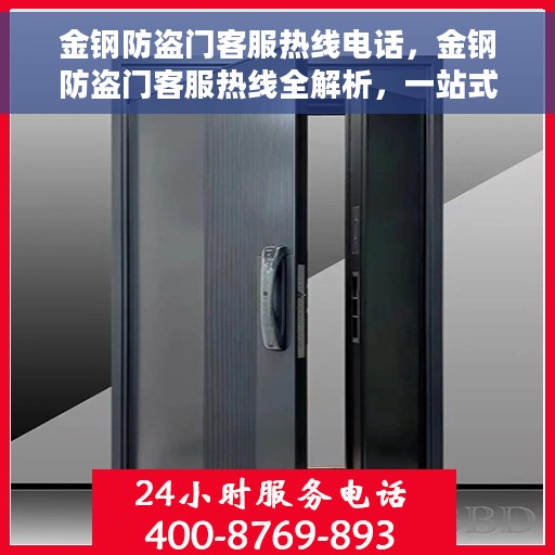 金钢防盗门客服热线电话，金钢防盗门客服热线全解析，一站式服务，专业解答您的疑惑！
