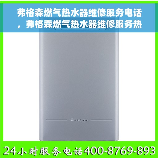 弗格森燃气热水器维修服务电话，弗格森燃气热水器维修服务热线及解决方案