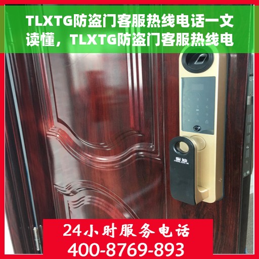 TLXTG防盗门客服热线电话一文读懂，TLXTG防盗门客服热线电话全解析，一站式服务，轻松解决您的疑问