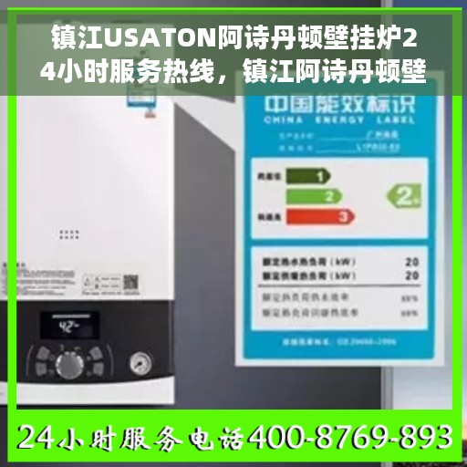 镇江USATON阿诗丹顿壁挂炉24小时服务热线，镇江阿诗丹顿壁挂炉全天候服务热线，专业维修安装一站式解决