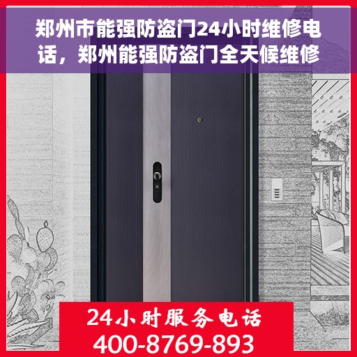 郑州市能强防盗门24小时维修电话，郑州能强防盗门全天候维修服务热线