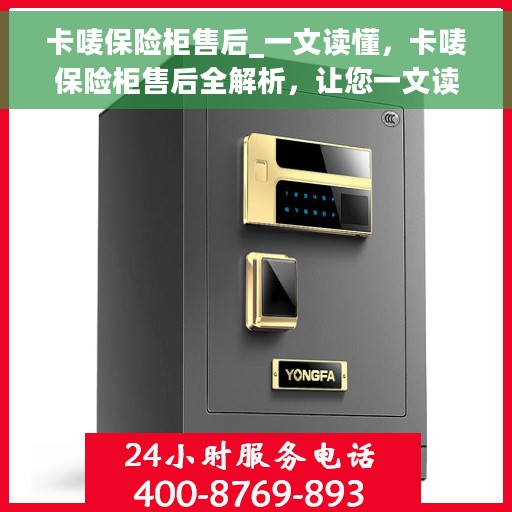 卡唛保险柜售后_一文读懂，卡唛保险柜售后全解析，让您一文读懂无忧服务