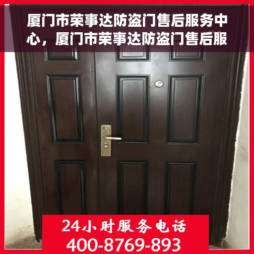 厦门市荣事达防盗门售后服务中心，厦门市荣事达防盗门售后服务中心，专业维修与服务的信赖之选