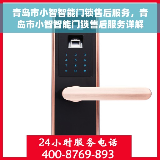 青岛市小智智能门锁售后服务，青岛市小智智能门锁售后服务详解
