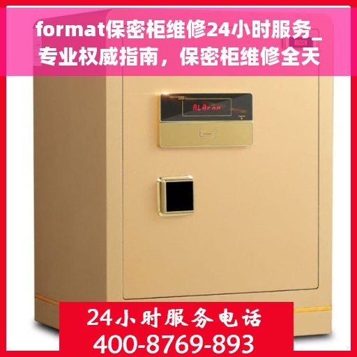 format保密柜维修24小时服务_专业权威指南，保密柜维修全天候服务，专业权威指南