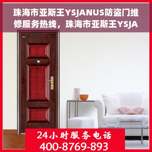 珠海市亚斯王YSJANUS防盗门维修服务热线，珠海市亚斯王YSJANUS防盗门专业维修服务热线