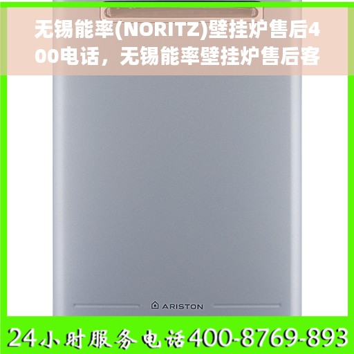 无锡能率(NORITZ)壁挂炉售后400电话，无锡能率壁挂炉售后客服热线全面解析，专业售后，一键解决您的需求