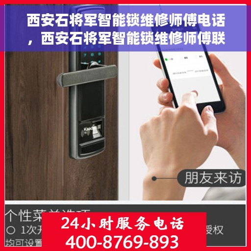 西安石将军智能锁维修师傅电话，西安石将军智能锁维修师傅联系方式揭秘，专业维修，一键解决锁事困扰！
