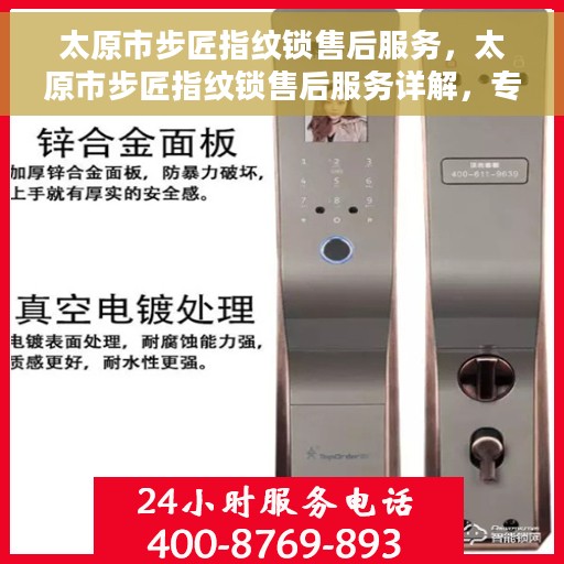 太原市步匠指纹锁售后服务，太原市步匠指纹锁售后服务详解，专业团队，贴心服务