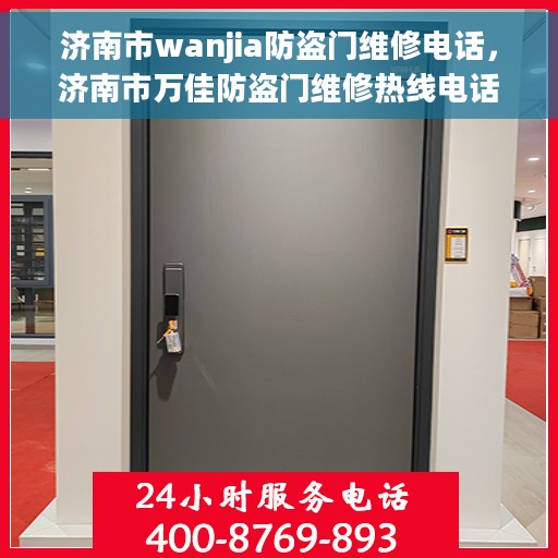 济南市wanjia防盗门维修电话，济南市万佳防盗门维修热线电话