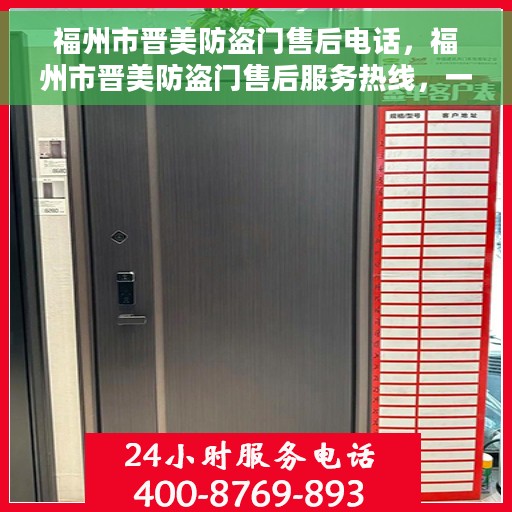 福州市晋美防盗门售后电话，福州市晋美防盗门售后服务热线，一站式解决方案的专业团队
