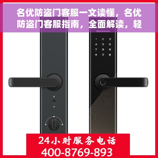 名优防盗门客服一文读懂，名优防盗门客服指南，全面解读，轻松掌握！