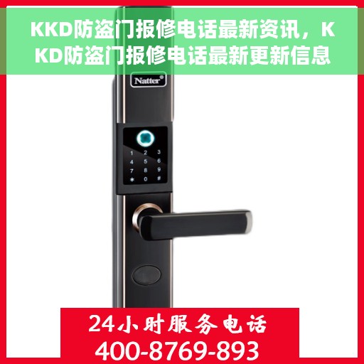 KKD防盗门报修电话最新资讯，KKD防盗门报修电话最新更新信息速递