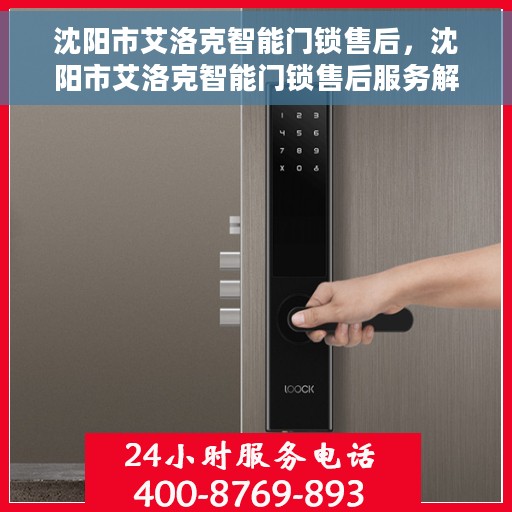 沈阳市艾洛克智能门锁售后，沈阳市艾洛克智能门锁售后服务解析