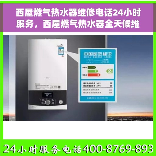 西屋燃气热水器维修电话24小时服务，西屋燃气热水器全天候维修服务热线