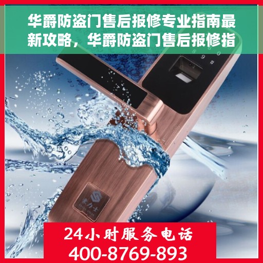 华爵防盗门售后报修专业指南最新攻略，华爵防盗门售后报修指南，专业维修服务最新攻略