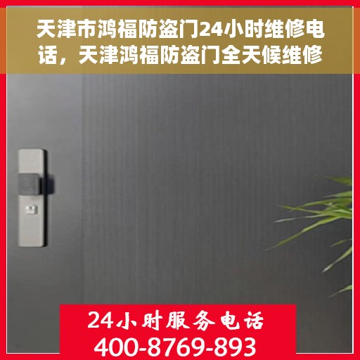 天津市鸿福防盗门24小时维修电话，天津鸿福防盗门全天候维修服务热线